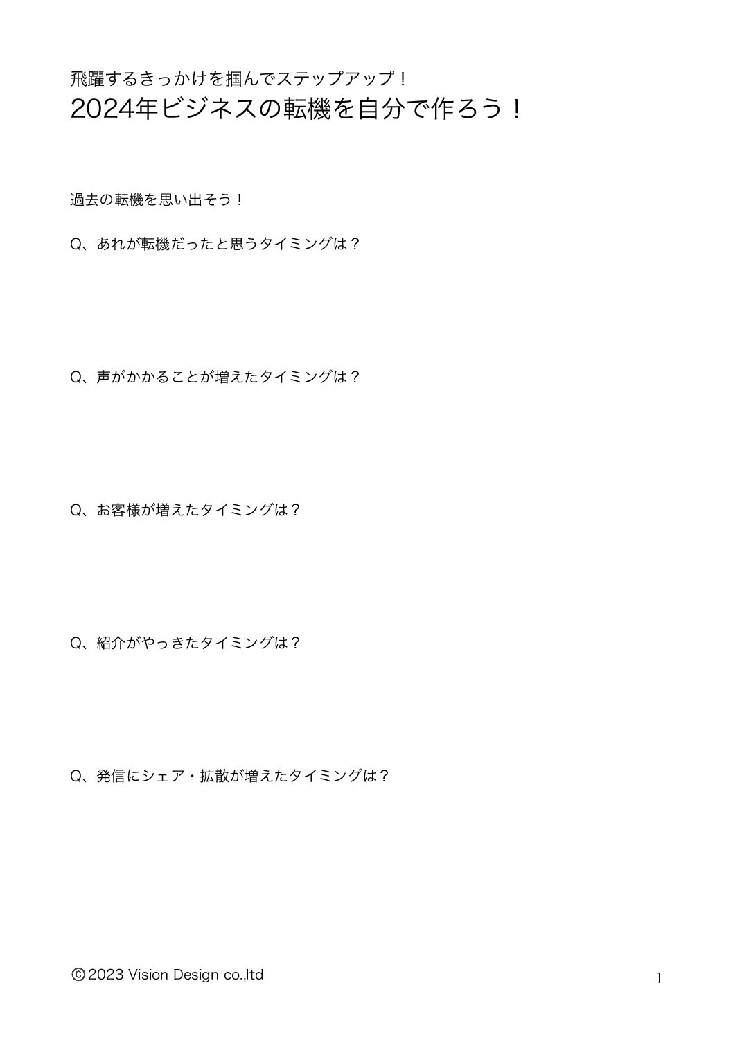 2024転機を作ろうセミナーワークシート