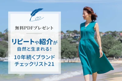 １０年続くブランドチェックリスト21に登録する