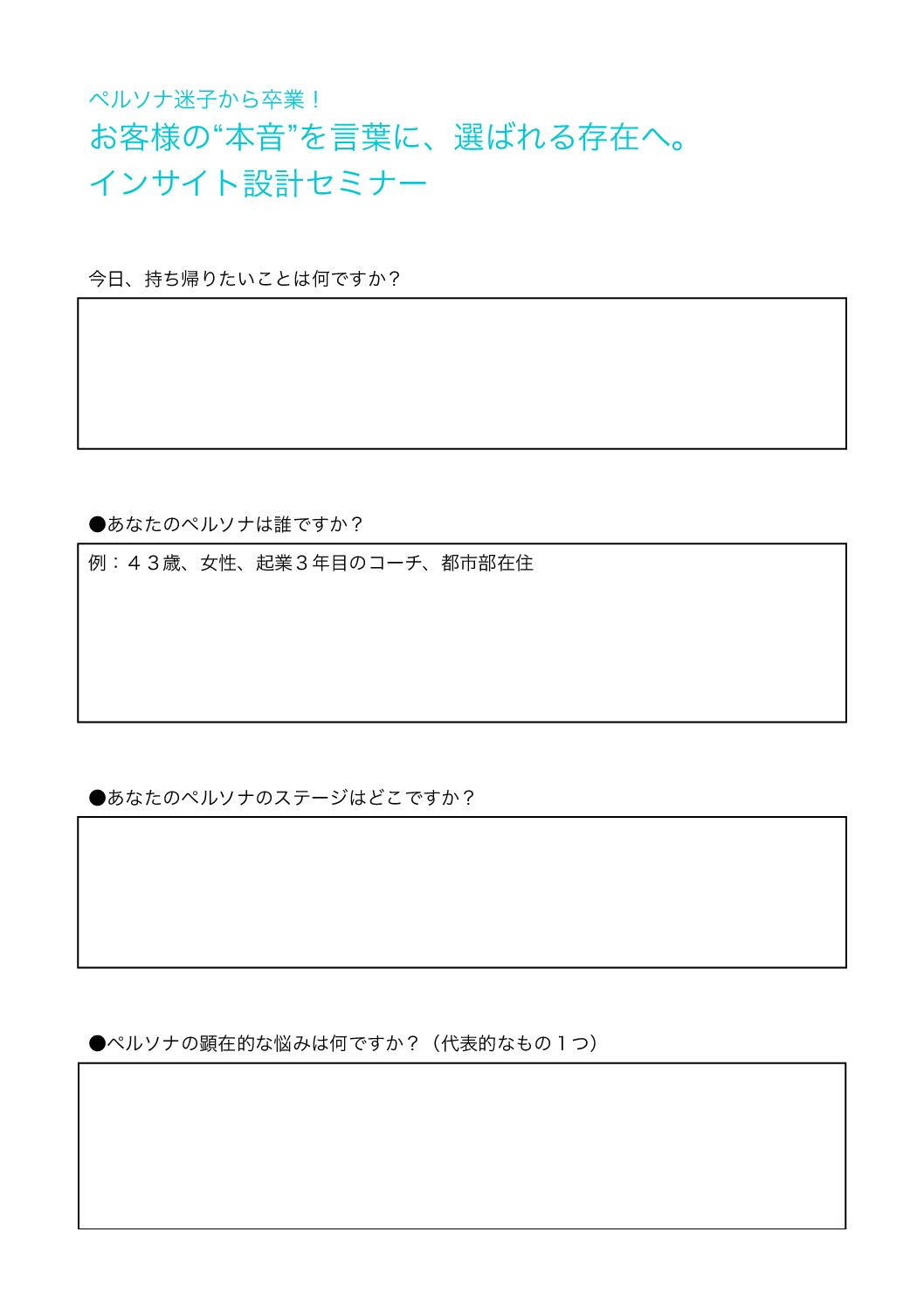 インサイト設計セミナーワークシート