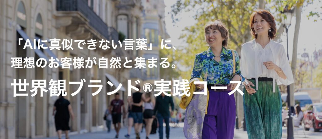 世界観ブランド実践コースタイトル
