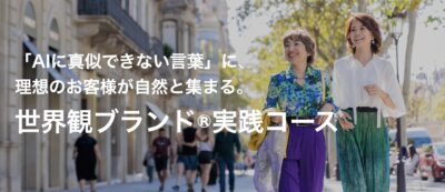 世界観ブランド実践コースタイトル