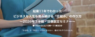 2026年下半期・目標設定セミナータイトル