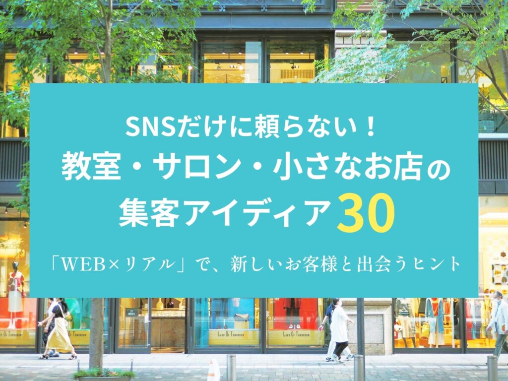 「WEB×リアル」で、新しいお客様と出会うヒント